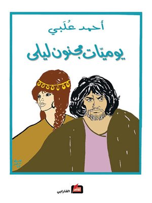 cover image of يوميات مجنون ليلى